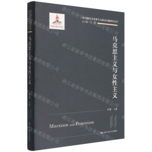 [N]马克思主义与女性主义(精)/当代国外马克思主义前沿问题研究丛书-9787300303543