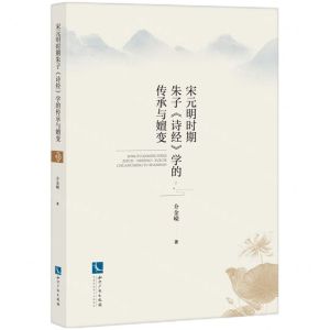 [N]宋元明时期朱子诗经学的传承与嬗变-9787513085151
