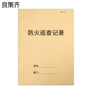 良策齐防火巡查记录297mm*210mm本