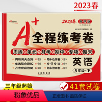 英语 外研版(三年级起始版) 五年级下 [正版]2023春 A+全程练考卷英语5年级下册小学五年级外研版试卷三年级起始版
