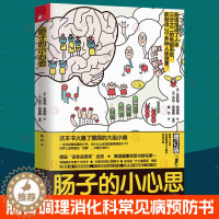 [醉染正版]正版 肠子的小心思 增订版 肠胃调理消化科常见病预防家庭医生科学饮食保健养生健康医学科普百科知识 肠道肠
