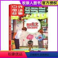 [正版]原来作文可以这样写中外童话故事 妙趣横生的语文知识和故事9-16岁青少年阅读趣味国学成语典故杂志2022年