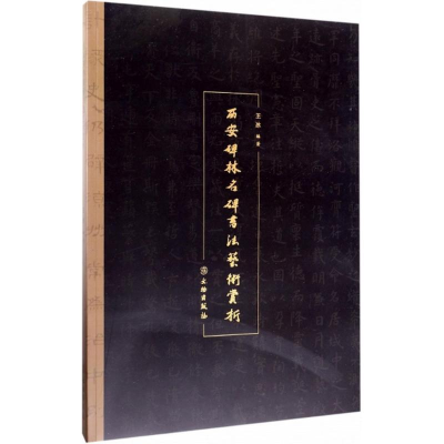 醉染图书西安碑林名碑书艺赏析9787501047871