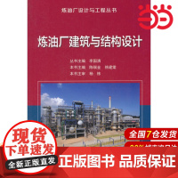 炼油厂建筑与结构设计.李国清 丛书主编9787511446541