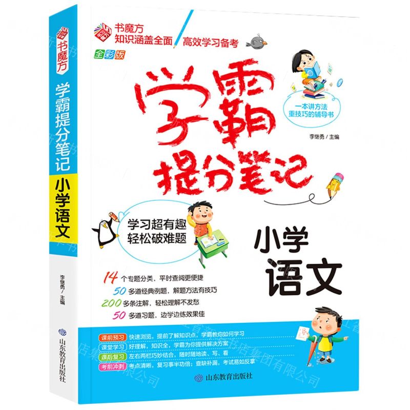 [N]小学语文(全彩版)/学霸提分笔记-9787570124961