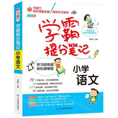[N]小学语文(全彩版)/学霸提分笔记-9787570124961