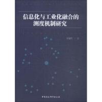 正版新书]信息化与工业化融合的测度机制研究郑建明978752033605