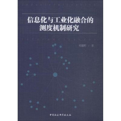 正版新书]信息化与工业化融合的测度机制研究郑建明978752033605