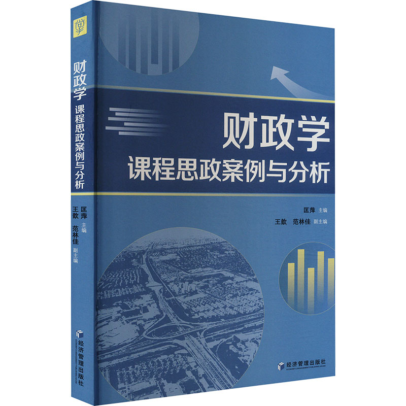 正版新书]财政学课程思政案例与分析匡萍主编9787509694312