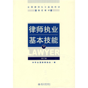 正版新书]律师执业基本技能(下)(修订版)中华全国律师协会978730