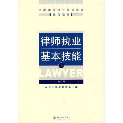 正版新书]律师执业基本技能(下)(修订版)中华全国律师协会978730