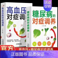 [正版]全2册糖尿病高血压对症调养血糖控制一本通糖尿病食谱糖尿病饮食运动减糖生活控糖糖尿病书食疗养生书籍健康饮食糖尿病吃