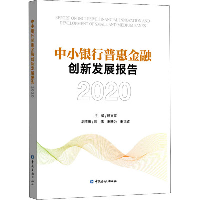 中小银行普惠金融创新发展报告2020