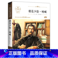 朝花夕拾呐喊鲁迅中小学生正版 [正版]朝花夕拾呐喊鲁迅 中小学生初中生6-7-8-9-10-12周岁青少年儿童读物少儿文