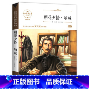朝花夕拾呐喊鲁迅中小学生正版 [正版]朝花夕拾呐喊鲁迅 中小学生初中生6-7-8-9-10-12周岁青少年儿童读物少儿文