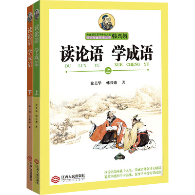 [M]读论语 学成语(全2册)-9787210065043