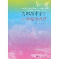 正版新书]高职高专学生心理健康教育夏玲 朱浩9787312028618