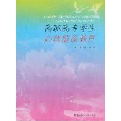 正版新书]高职高专学生心理健康教育夏玲 朱浩9787312028618