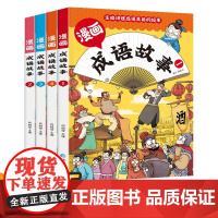 漫画成语故事全套4册 成语故事大全小学生版 中华中国分类儿童成语故事绘本一年级启蒙课外阅读书籍四字词语连环画故事书6岁以