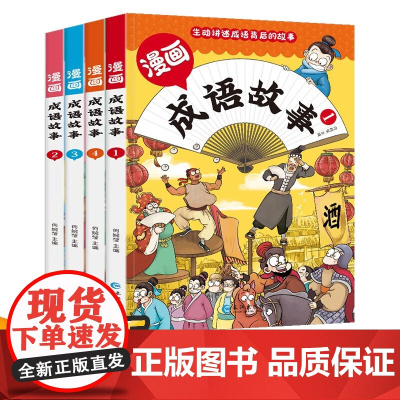 漫画成语故事全套4册 成语故事大全小学生版 中华中国分类儿童成语故事绘本一年级启蒙课外阅读书籍四字词语连环画故事书6岁以