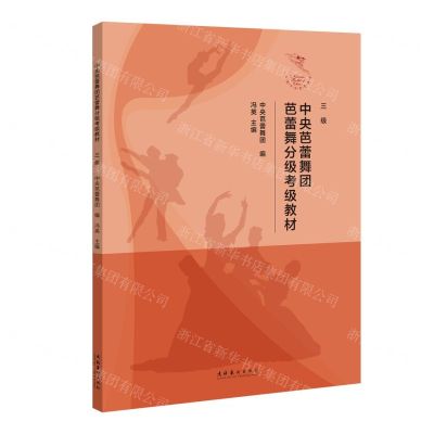 [N]中央芭蕾舞团芭蕾舞分级考级教材(三级)-9787503971532