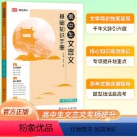 文言文基础知识手册 高中通用 [正版]高途2024新版高中生文言文基础知识手册高一二三高考复习资料文言文解读高中文言文资