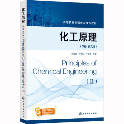 [M]化工原理(下册 英文版)-9787122350466