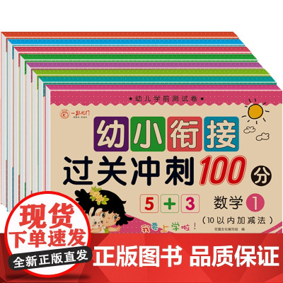 幼小衔接过关冲刺100分(全8册)学前练习册幼升小入学做准备一日一练测试卷整合试卷