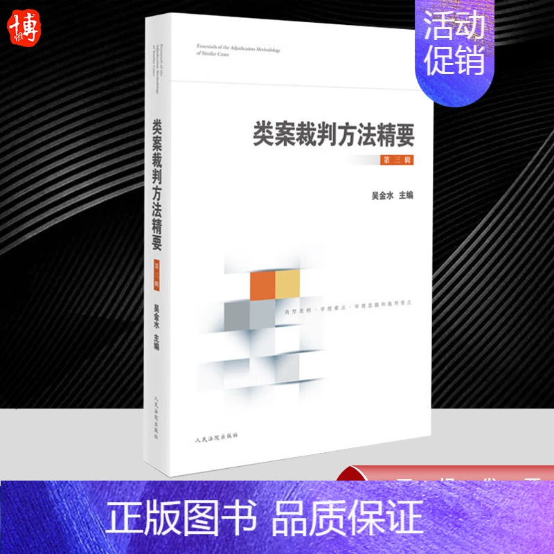 类案裁判方法精要(第三辑) 人民法院出版社 [正版]2024新书 类案裁判方法精要 第三辑 吴金水 类型化案件裁判经