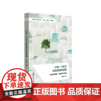 让每一个孩子体验创新的激情 “智慧树课程”的探索与实践 小学课程体系建构案例 课程育人新坐标丛书 华东师范大学出版社