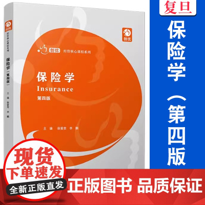 保险学(第四版)(创优·经管核心课程系列)徐爱荣,李鹏 复旦大学出版社 保险学教材商业保险经济金融保险专业读物