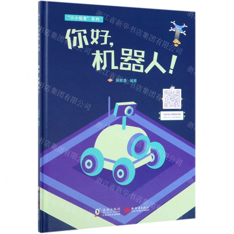 [N]你好机器人(精)/小小极客系列-9787511040589