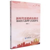 [N]新时代思想政治教育协同育人原理与实践研究-9787516423257
