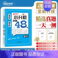 数学[全国通用] 小学升初中 [正版]2024新版阳光同学小升初冲刺48天精选真题必刷题语文数学英语全套辅导版同步训练复