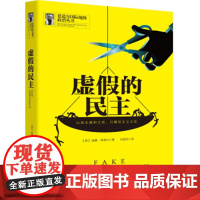 正版 虚假的民主 威廉恩道尔 9787516218297 中国民主法制出版社