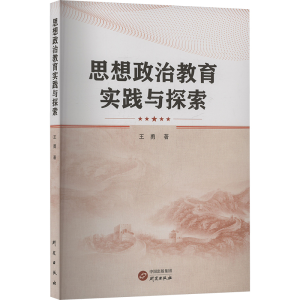 正版新书]思想政治教育实践与探索王勇 著9787519916244