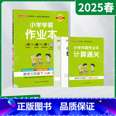 数学[苏教版] 三年级下 [正版]2025春适用pass绿卡小学学霸作业本三年级下册数学SJ苏教版全彩手绘3年级下同步高