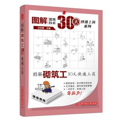 正版新书]图解砌筑工30天快速上岗吕克顺9787560991085