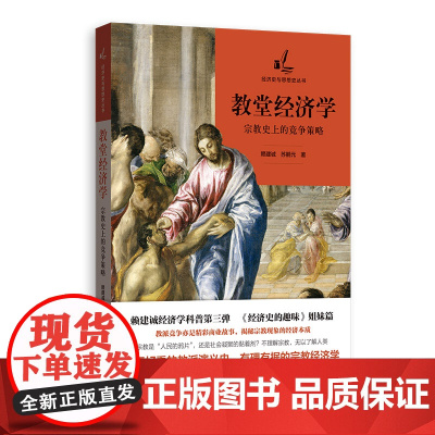 教堂经济学:宗教史上的竞争策略 赖建诚 苏鹏元 著 格致出版社 正版书籍