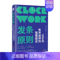 [正版]发条原则 让企业有序运转的管理模式 迈克·米夏洛维奇 著 管理4D模型7步优化组织效率摆脱微观企业管理职场图书籍
