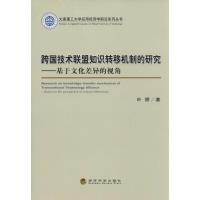 正版新书]跨国技术联盟知识转移机制的研究:基于文化差异的视角