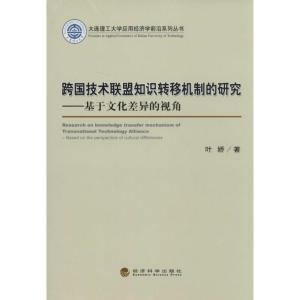 正版新书]跨国技术联盟知识转移机制的研究:基于文化差异的视角