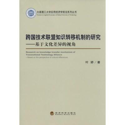 正版新书]跨国技术联盟知识转移机制的研究:基于文化差异的视角