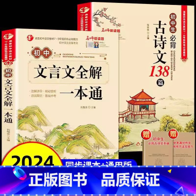 [全2册]必背古诗文+文言文全解 [正版]2024新版初中必背古诗文138篇和文言文全解一本通人教版 古诗词译注与赏析初