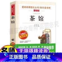 [正版]茶馆老舍经典作品全集散文精选儿童文学天地出版社小学生青少年三四五六年级彩图美绘插画课外书立人编名师导读带批注无