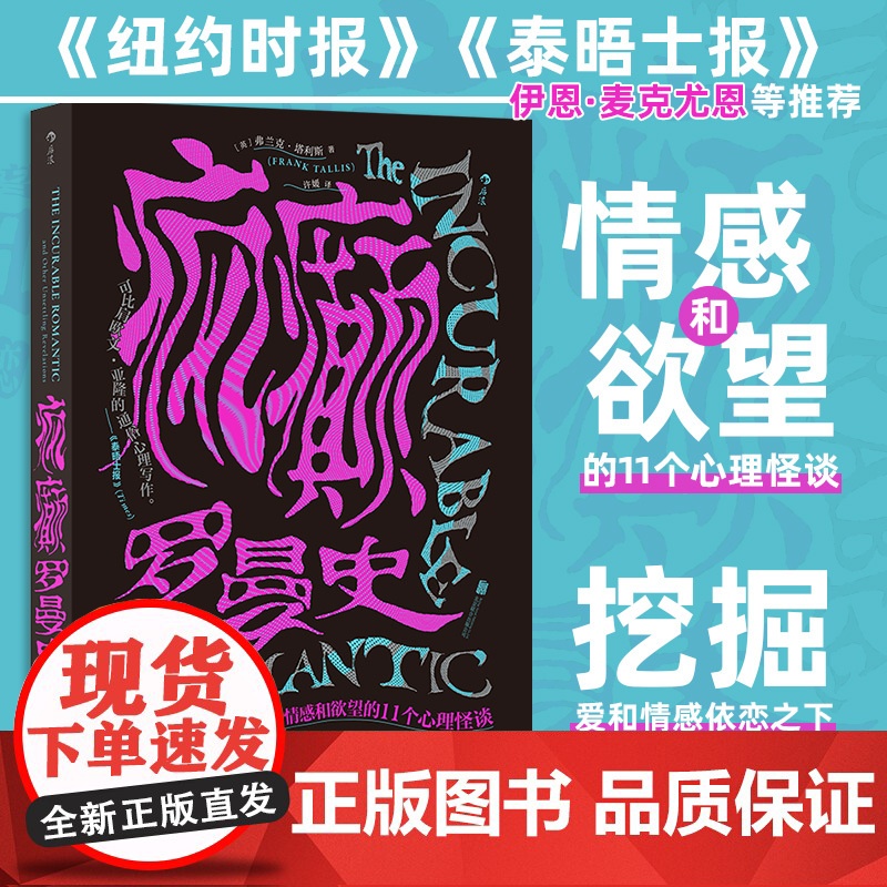 疯癫罗曼史 弗兰克·塔利斯 著 关于情感和欲望的11个心理怪谈 纽约时报 心理学家咨询师小说家三重身份的暗黑书 心理学