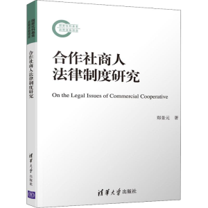醉染图书合作社商人法律制度研究9787302524069