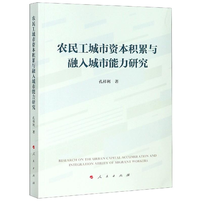 正版新书]农民工城市资本积累与融入城市能力研究孔祥利97870102