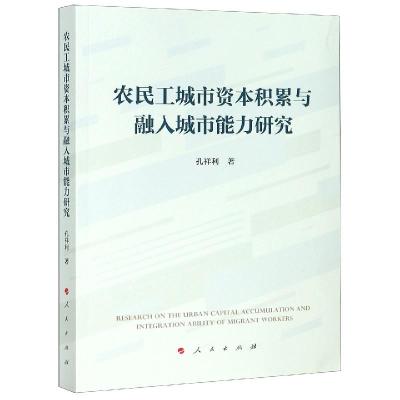 正版新书]农民工城市资本积累与融入城市能力研究孔祥利97870102