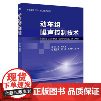 定制断版书 请单独 动车组噪声控制技术 李明高 安超 贾尚帅 高 峰 9787111577904 机械工业出版社